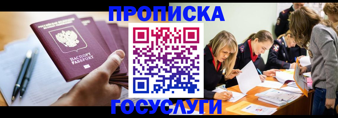 прописка для работы в Канске