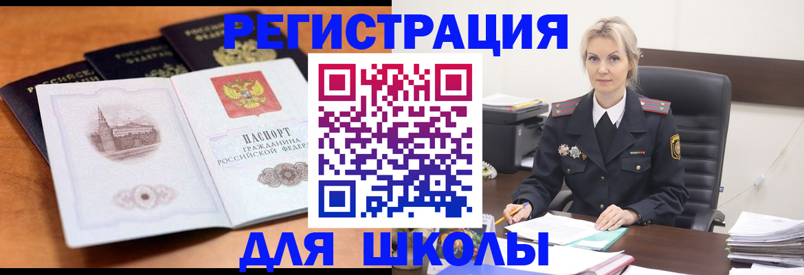 прописка для школы в Канске